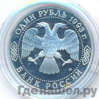 1 рубль 1993 года ЛМД