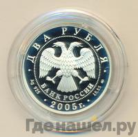 2 рубля 2005 года ММД