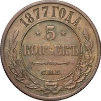 5 копеек 1877 года