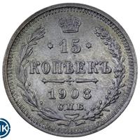15 копеек 1908 года СПБ ЭБ
