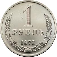 1 рубль 1973 года