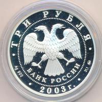 3 рубля 2003 года ММД