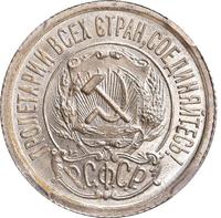 15 копеек 1921 года  РСФСР