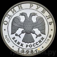 1 рубль 1998 года ММД