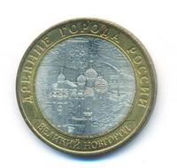 10 рублей 2009 года  Великий Новгород