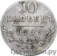 10 копеек 1799 года
