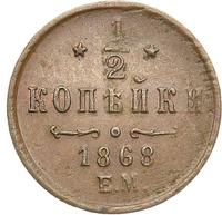 1/2 копейки 1868 года