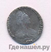 Гривенник 1790 года СПБ