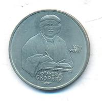 1 рубль 1990 года