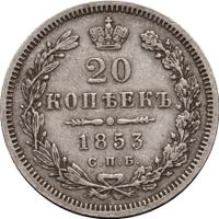 20 копеек 1853 года