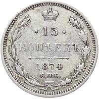 15 копеек 1874 года СПБ НI