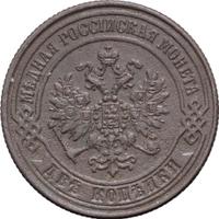 2 копейки 1870 года
