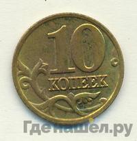 10 копеек 2002 года