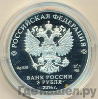 3 рубля 2016 года СПМД