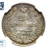 25 копеек 1829 года СПБ НГ