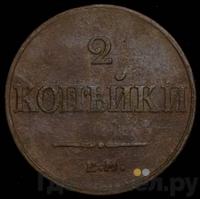 2 копейки 1833 года