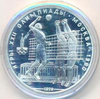 10 рублей 1979 года  Волейбол