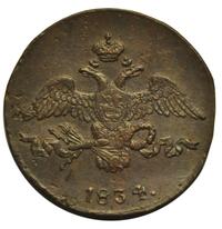 2 копейки 1834 года