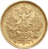 5 рублей 1868 года СПБ НI