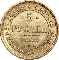 5 рублей 1868 года СПБ НI