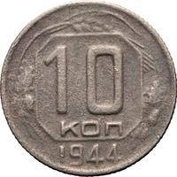 10 копеек 1944 года