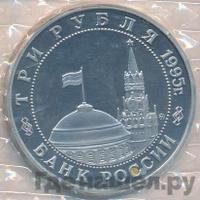 3 рубля 1995 года ММД