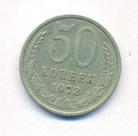 50 копеек 1972 года
