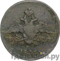 1 копейка 1836 года