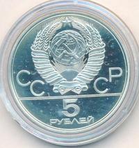 5 рублей 1977 года  Ленинград