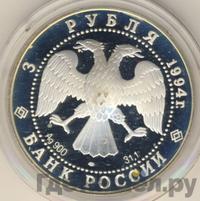 3 рубля 1994 года ЛМД