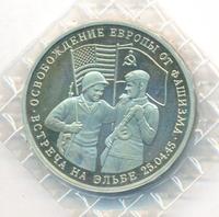 3 рубля 1995 года  Освобождение Европы от фашизма - Встреча на Эльбе