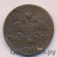 2 копейки 1836 года