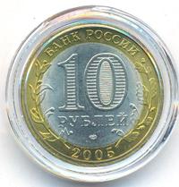10 рублей 2005 года СПМД