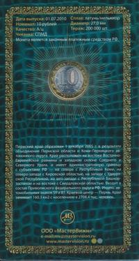 10 рублей 2010 года СПМД