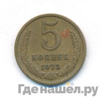 5 копеек 1973 года