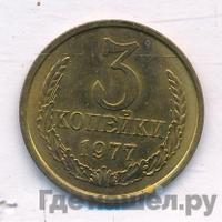 3 копейки 1977 года