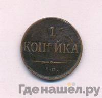 1 копейка 1835 года