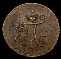 Полушка 1797 года