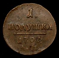 Полушка 1797 года