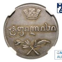 Двойной абаз 1805 года ПЗ Для Грузии