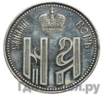 Жетон 1896 года  В память коронации Николая 2