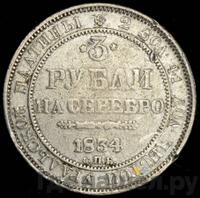 3 рубля 1834 года СПБ