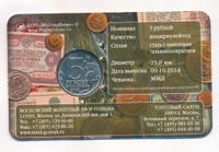 5 рублей 2014 года ММД 70 лет Победы в ВОВ