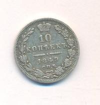 10 копеек 1849 года