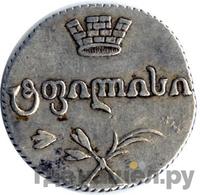 Двойной абаз 1818 года АТ Для Грузии