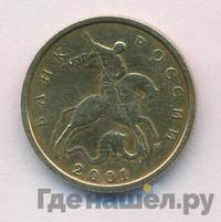 10 копеек 2001 года
