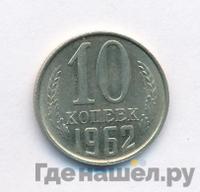 10 копеек 1962 года