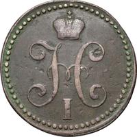 2 копейки 1843 года