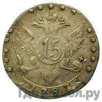 15 копеек 1787 года