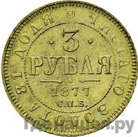 3 рубля 1877 года